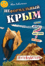 бесплатно читать книгу Неформальный Крым. Путеводитель автора Иван Коваленко