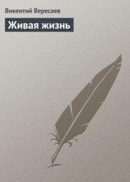 бесплатно читать книгу Живая жизнь автора Викентий Вересаев