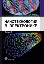 бесплатно читать книгу Нанотехнологии в электронике. Выпуск 2 автора  Коллектив авторов