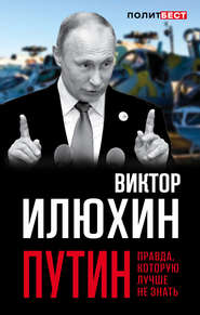 бесплатно читать книгу Путин. Правда, которую лучше не знать автора Виктор Илюхин