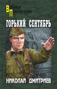 бесплатно читать книгу Горький сентябрь автора Николай Дмитриев