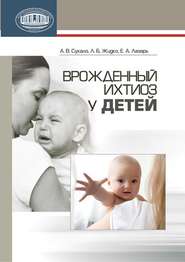 бесплатно читать книгу Врожденный ихтиоз у детей автора Александр Сукало
