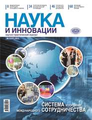 бесплатно читать книгу Наука и инновации №1 (107) 2012 автора  Сборник