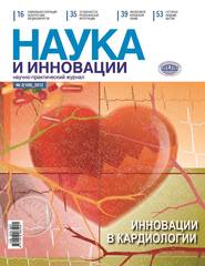 бесплатно читать книгу Наука и инновации №2 (108) 2012 автора  Сборник