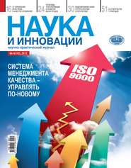 бесплатно читать книгу Наука и инновации №4 (110) 2012 автора  Сборник