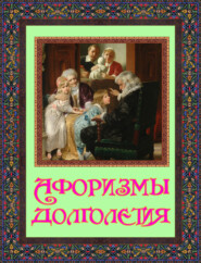 бесплатно читать книгу Афоризмы долголетия автора В. Бутромеев