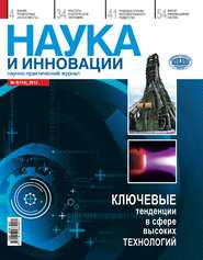 бесплатно читать книгу Наука и инновации №8 (114) 2012 автора  Сборник