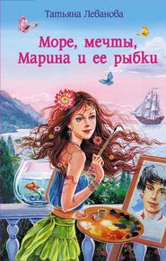 бесплатно читать книгу Море, мечты, Марина и ее рыбки автора Татьяна Леванова