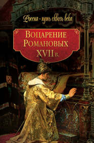 бесплатно читать книгу Воцарение Романовых. XVII в автора  Коллектив авторов