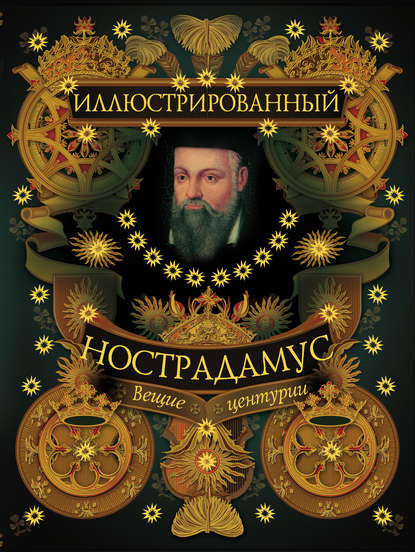 Иллюстрированный Нострадамус. Вещие центурии