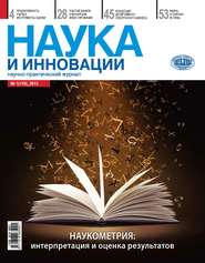 бесплатно читать книгу Наука и инновации №1 (119) 2013 автора  Сборник