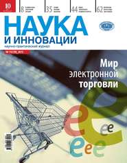 бесплатно читать книгу Наука и инновации №11 (129) 2013 автора  Сборник