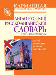 бесплатно читать книгу Англо-русский, русско-английский словарь для начинающих. Около 22 000 слов и словосочетаний автора Лариса Робатень