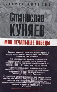 бесплатно читать книгу Мои печальные победы автора Станислав Куняев