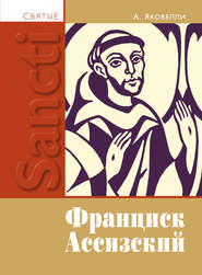 бесплатно читать книгу Святой Франциск Ассизский автора Анаклето Яковелли
