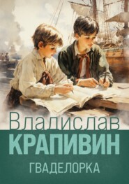 бесплатно читать книгу Гваделорка автора Владислав Крапивин