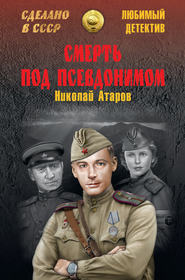 бесплатно читать книгу Смерть под псевдонимом автора Николай Атаров