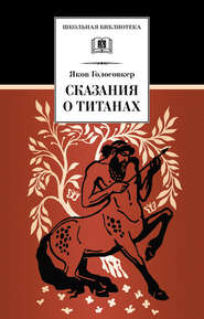бесплатно читать книгу Сказания о Титанах автора Яков Голосовкер