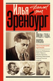 бесплатно читать книгу Люди, годы, жизнь. Под колесами времени. Книги первая, вторая, третья автора Илья Эренбург