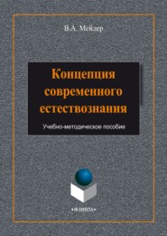 бесплатно читать книгу Концепция современного естествознания автора Вячеслав Мейдер