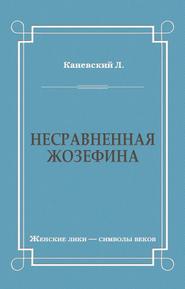 бесплатно читать книгу Несравненная Жозефина автора Лев Каневский