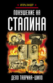 бесплатно читать книгу Покушение на Сталина. Дело Таврина – Шило автора Игорь Ландер