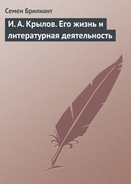 бесплатно читать книгу И. А. Крылов. Его жизнь и литературная деятельность автора Семен Брилиант