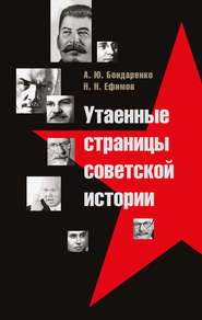 бесплатно читать книгу Утаенные страницы советской истории автора Николай Ефимов
