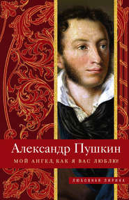бесплатно читать книгу Мой ангел, как я вас люблю! автора Александр Пушкин