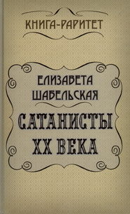 бесплатно читать книгу Сатанисты ХХ века автора Елизавета Шабельская