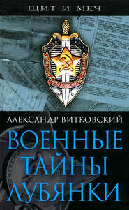 бесплатно читать книгу Военные тайны Лубянки автора Александр Витковский