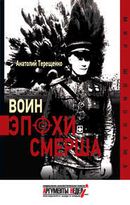 бесплатно читать книгу Воин эпохи Смерша автора Анатолий Терещенко