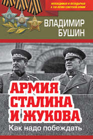 бесплатно читать книгу Армия Сталина и Жукова. Как надо побеждать автора Владимир Бушин