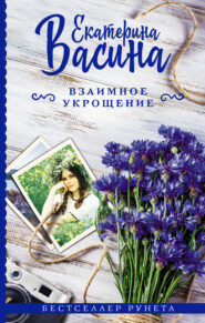 бесплатно читать книгу Взаимное укрощение автора Екатерина Васина