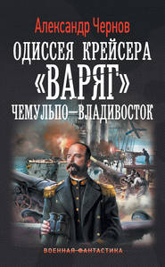 бесплатно читать книгу Чемульпо – Владивосток автора Александр Чернов