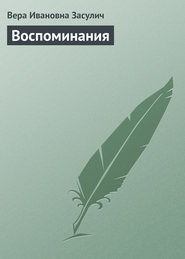 бесплатно читать книгу Воспоминания автора Вера Засулич