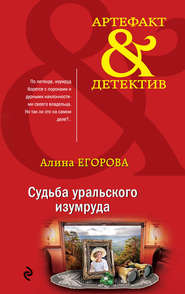 бесплатно читать книгу Судьба уральского изумруда автора Алина Егорова