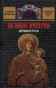 бесплатно читать книгу Великие империи Древней Руси автора Валерий Шамбаров
