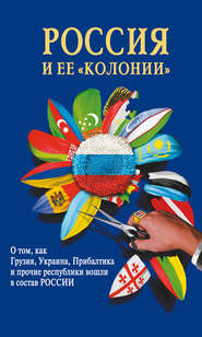 бесплатно читать книгу Россия и Европа – игра по-новому автора И. Стрижова