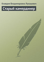 бесплатно читать книгу Старый камердинер автора Клавдия Лукашевич