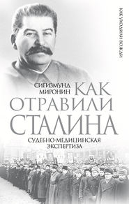 бесплатно читать книгу Как отравили Сталина. Судебно-медицинская экспертиза автора Сигизмунд Миронин