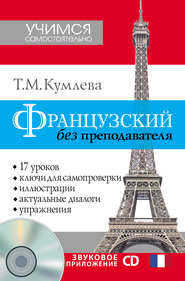 бесплатно читать книгу Французский без преподавателя автора Татьяна Кумлева