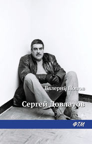 бесплатно читать книгу Довлатов автора Валерий Попов