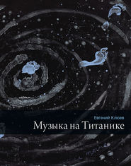 бесплатно читать книгу Музыка на Титанике (сборник) автора Евгений Клюев