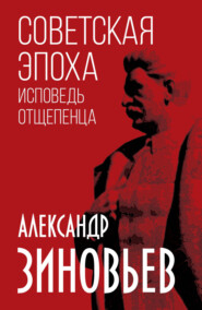 бесплатно читать книгу Советская эпоха. Исповедь отщепенца автора Александр Зиновьев
