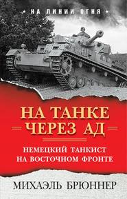 бесплатно читать книгу На танке через ад. Немецкий танкист на Восточном фронте автора Михаэль Брюннер