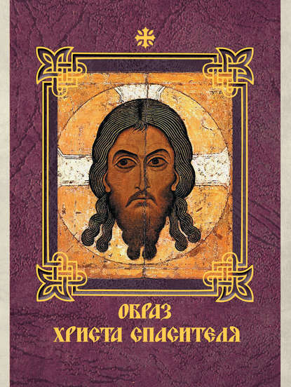 Образ Христа Спасителя