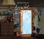 бесплатно читать книгу Легкие миры (сборник) автора Татьяна Толстая