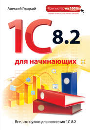 бесплатно читать книгу 1С 8.2 для начинающих автора Алексей Гладкий