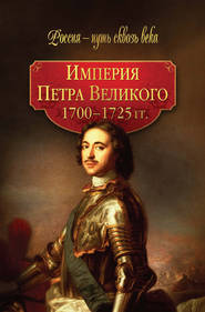 бесплатно читать книгу Империя Петра Великого. 1700–1725 гг. автора  Коллектив авторов